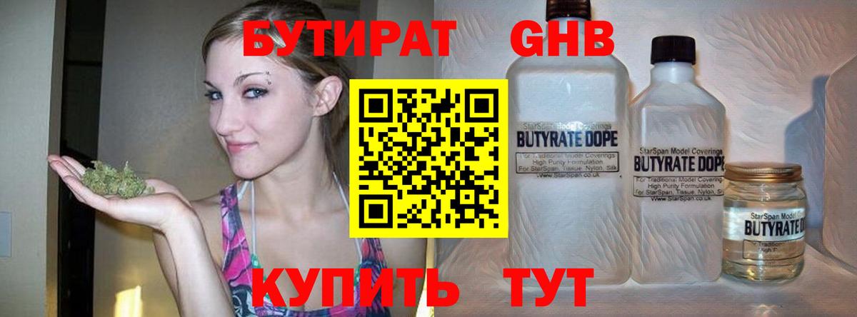 БУТИРАТ Butirat Ярославль